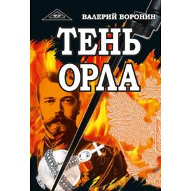 

Тень орла. Роман-хроника. Трилогия. Воронин В.