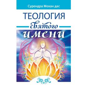 

Теология святого имени. Теория и практика. Сурендра Мохан дас