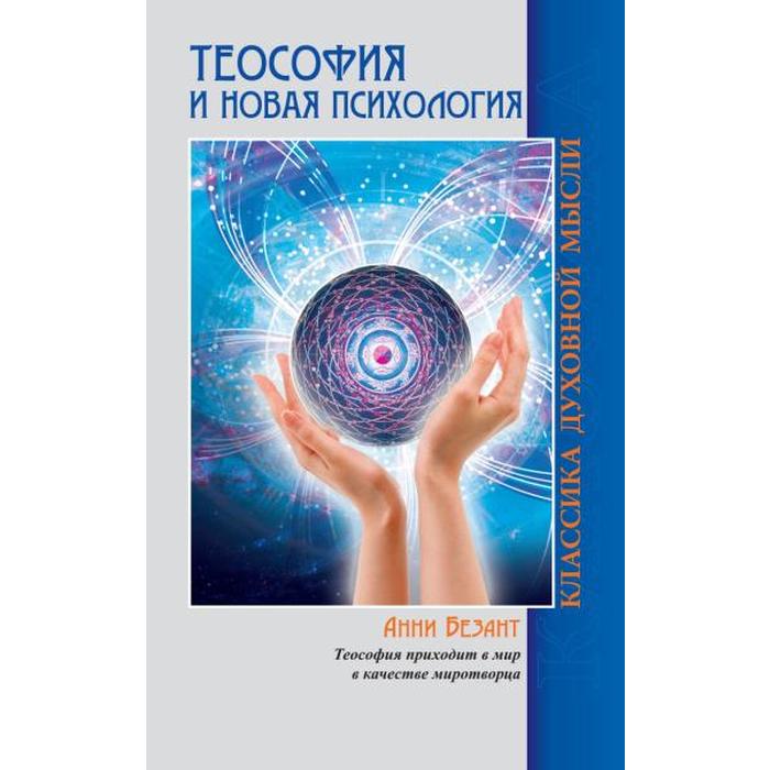 Теософия и Новая Психология. 2-е издание. Безант А. - Фото 1