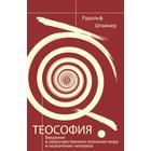 Теософия. 4-е издание. Введение в сверхчувственное познание мира и назначение человека. Штайнер Р. 7401713 - фото 308582797