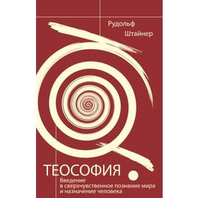 Теософия. 4-е издание. Введение в сверхчувственное познание мира и назначение человека. Штайнер Р.