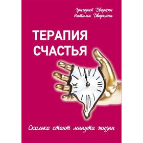 

Терапия счастья. Сколько стоит минута жизни. Дворкин Г., Дворкина Н.