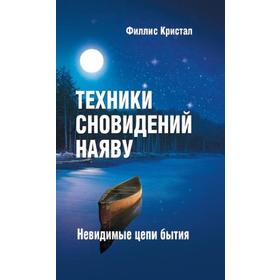 Техники сновидений наяву, или Невидимые цепи бытия. 3-е издание. Кристал Ф.