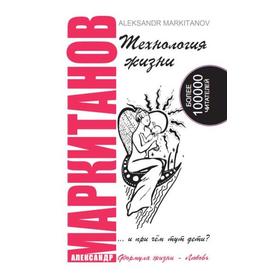 

Технология жизни и при чём тут дети 4-е издание. Маркитанов А.А.
