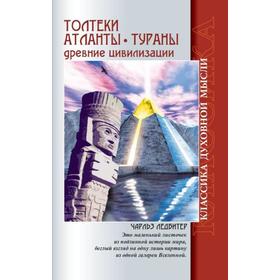

Толтеки. Атланты. Тураны. Древние цивилизации. 4-е издание. Ледбитер Ч.