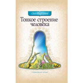 

Тонкое строение человека. 3-е издание. Торсунов О.