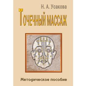

Точечный массаж. Методическое пособие. Усакова Н.А.