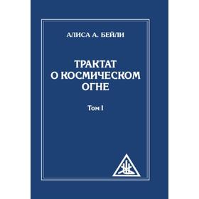 

Трактат о Космическом Огне. Том I. Бейли А.
