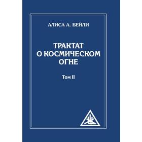 

Трактат о Космическом Огне. Том II. 2-е издание. Бейли А.