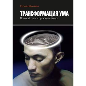 

Трансформация ума. Прямой Путь к просветлению. 2-е издание. Жуковец Руслан