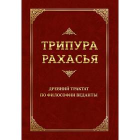 Трипура Рахасья. Древний трактат по философии Веданты. 2-е издание. Шри Даттатрейя Авадхута