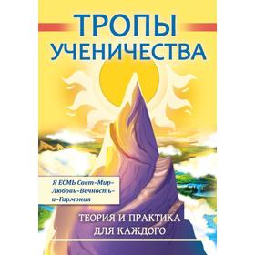 

Тропы ученичества. Теория и практика для каждого. Бобрикова Д.Д.
