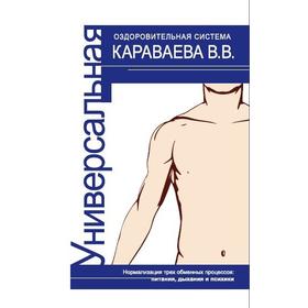 

Универсальная оздоровительная система В.В. Караваева. 4-е издание. Караваев В.В.