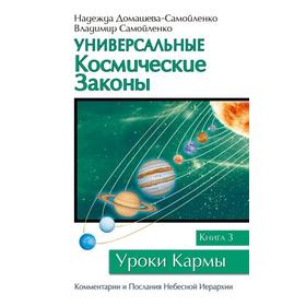 

Универсальные космические законы. Книга 3. Домашева-Самойленко Н., Самойленко В.