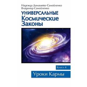 

Универсальные космические законы. Книга 4. Домашева-Самойленко Н., Самойленко В.