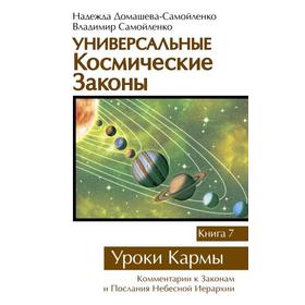 

Универсальные космические законы. Книга 7. Уроки Кармы. Домашева-Самойленко Н., Самойленко В.