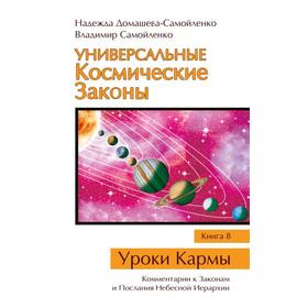 

Универсальные Космические Законы. Книга 8. Комментарии к Законам и Послания Небесной Иерархии