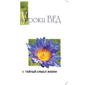 

Уроки вед. Тайный смысл жизни. 2-е издание. Сатья Саи Баба