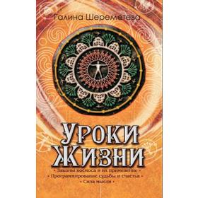 Уроки жизни. 8-е издание. Шереметева Г.