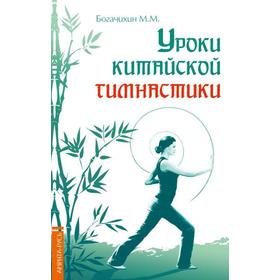 

Уроки китайской гимнастики. 2-е издание. Богачихин М.М.