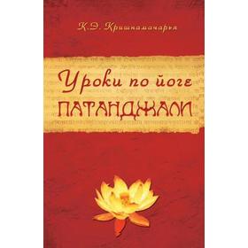 

Уроки по йоге Патанджали. 4-е издание. Кришнамачарья Э.
