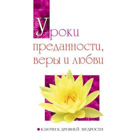 

Уроки преданности, веры и любви. Ключи к древней мудрости. Шри Сатья Саи Баба