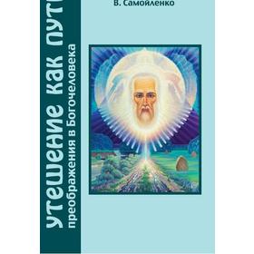 

Утешение как Путь преображения в Богочеловека. Домашева-Самойленко Н., Самойленко В.