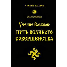 

Учение волхвов: Путь великого совершенства. 2-е издание. Велеслав