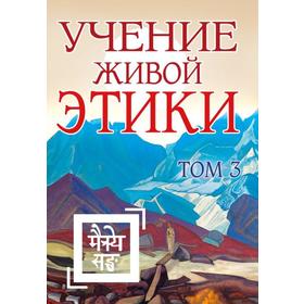 

Учение Живой Этики. Том 3