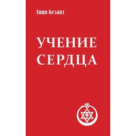 

Учение сердца. 4-е издание. Безант А.