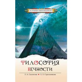 Философия вечности. 5-е издание. Контакты с Высшим Космическим Разумом. Секлитова Л.А., Стрельникова Л.Л