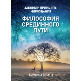 

Философия срединного пути. Еремеева Т.