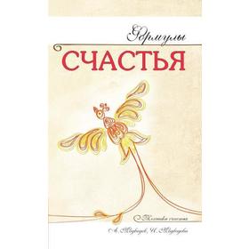 

Формулы счастья. Медведевы А. и И.