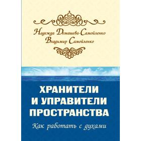 

Хранители и управители пространства. 2-е издание. Как работать с духами. Домашева-Самойленко Н.