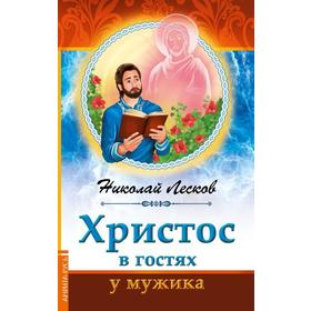 

Христос в гостях у мужика. Лесков Н.С.