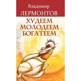 

Худеем, молодеем, богатеем. 4-е издание. Лермонтов В.