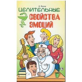 

Целительные свойства эмоций. 4-е издание. Белов А.