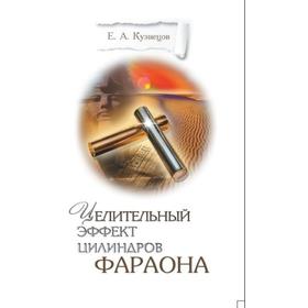 

Целительный эффект Цилиндров Фараона. Кузнецов Е.А.