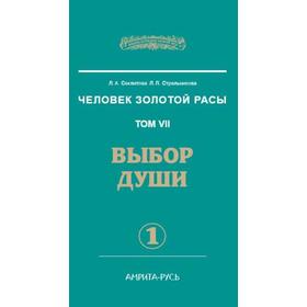 Человек Золотой Расы. Том 7. Часть 1. Выбор души. 2-е издание. Секлитова Л.А., Стрельникова Л.Л.