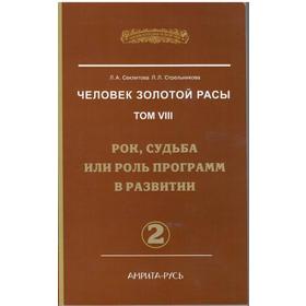 Человек Золотой Расы. Том 8. Часть 2. 2-е издание. Рок, судьба или роль программ в развитии. Секлитова Л.