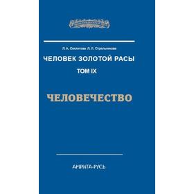 

Человек Золотой Расы. Том 9. Человечество. 2-е издание. Стрельников А.И., Стрельникова Л.Л.