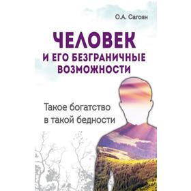 

Человек и его безграничные возможности. 2-е издание. Такое богатство в такой бедности. Сагоян О.