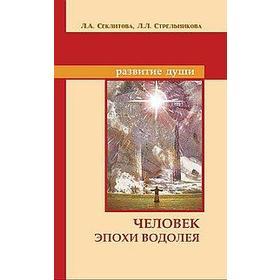 Человек эпохи Водолея. 10-е издание. Контакты с Высшим Космическим Разумом. Секлитова Л.А.