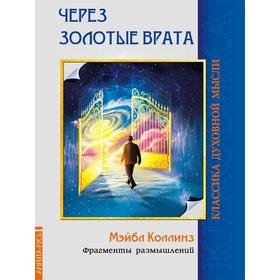 

Через Золотые врата. Фрагменты размышлений. Коллинз Мэйбл