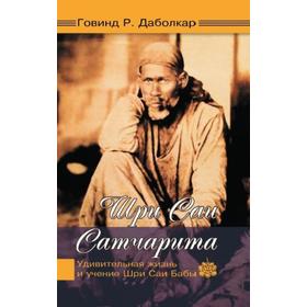 

Шри Саи Сатчарита. Удивительная жизнь и учение Шри Саи Бабы. Говинд Р. Даболкар