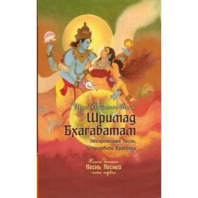 Шримад Бхагаватам. Книга 10. Часть 1. Двайпаяна Вьяса Шри