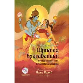 

Шримад Бхагаватам. Книга 10. Часть 2 + CD MP3 диск. Двайпаяна Вьяса Шри