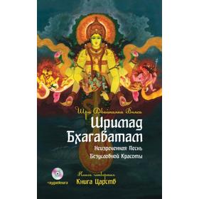 

Шримад Бхагаватам. Книга 4. 2-е издание. Книга Царств + MP3 DVD диск. Двайпаяна Вьяса Шри