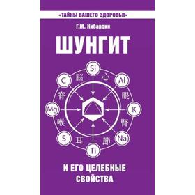 

Шунгит и его целебные свойства. 5-е издание. Кибардин Г.