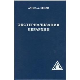 

Экстернализация Иерархии. Бейли А.